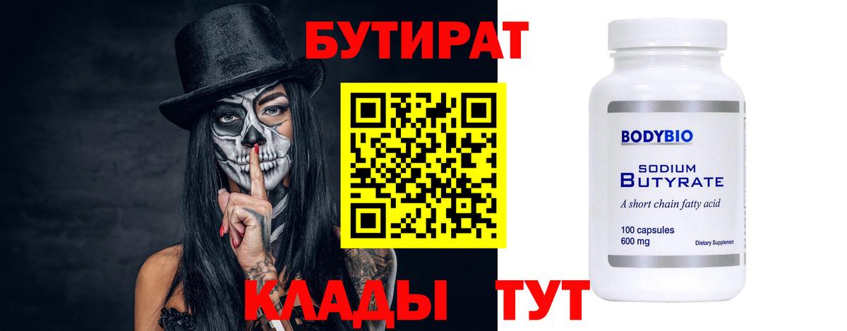 БУТИРАТ бутандиол  Вход с VPN  БУТИРАТ  Орск 